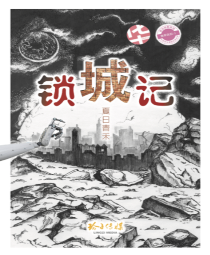 Chinese title over a ruined cityscape with rubble, dark clouds, moon, two pink badges, and a robotic hand.